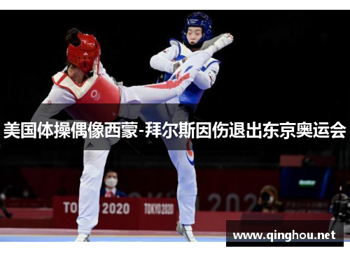 美国体操偶像西蒙-拜尔斯因伤退出东京奥运会